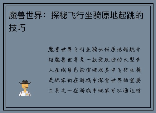 魔兽世界：探秘飞行坐骑原地起跳的技巧