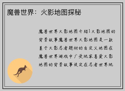 魔兽世界：火影地图探秘