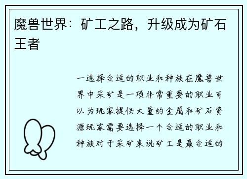魔兽世界：矿工之路，升级成为矿石王者