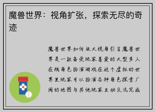魔兽世界：视角扩张，探索无尽的奇迹