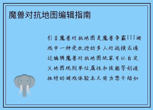 魔兽对抗地图编辑指南